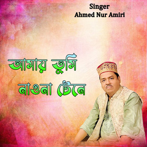 আমায় তুমি নাওনা টেনে