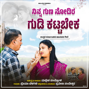 Gelati Ninna Nodira Gudi Kattabeka