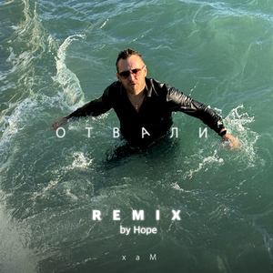 Отвали (Hope Remix)