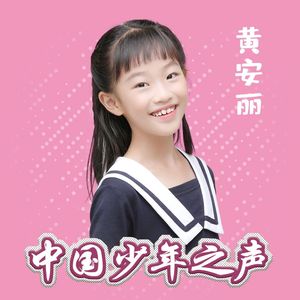 追风吧少年 (中国少年之声艺术团)
