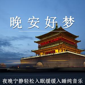 轻松入眠缓缓入睡