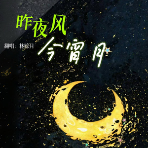 昨夜风今宵月