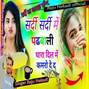सर्दी सर्दी में पढबाली थारा दिल में कमरों दे द