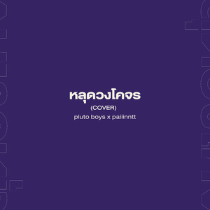 หลุดวงโคจร (Cover)