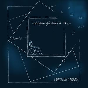 Говори зі мною