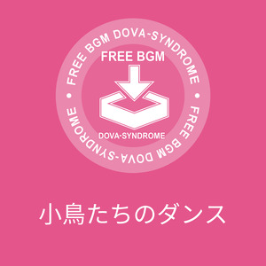 小鳥たちのダンス