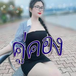 คู่คอง