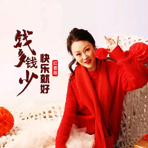 钱多钱少快乐就好