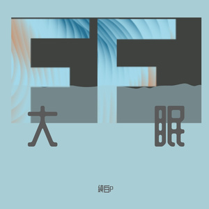 大眠