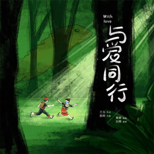 与爱同行（伴奏）