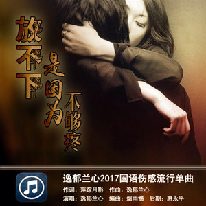 放不下是因为不够疼