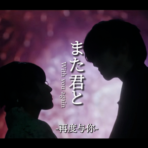 また君と（再度和你）