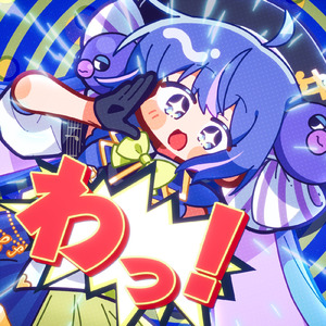 わっ！ (feat. 音街ウナ)