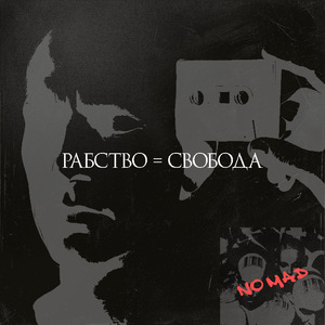 Рабство = Свобода
