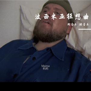 波西米亚狂想曲