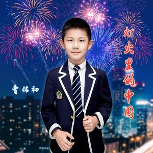 灯火里的中国 （最美男童版）