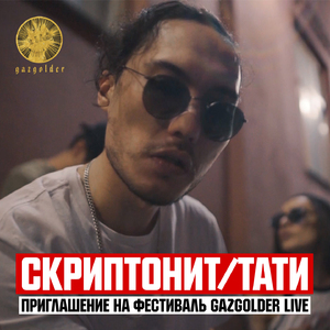 Приглашение на фестиваль Gazgolder Live