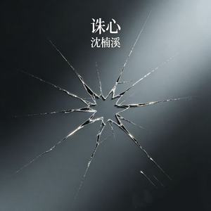诛心