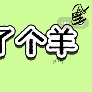 洛天依-洋了个羊（Edplus remix）