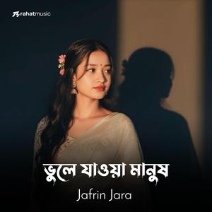 ভুলে যাওয়া মানুষ