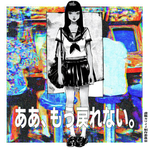 放課後、世界の終わり