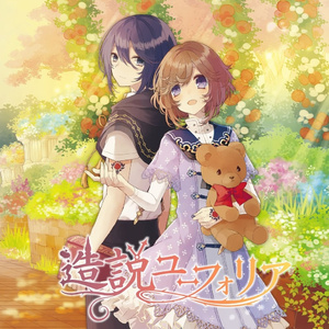 無垢なる少女と箱庭の嘘