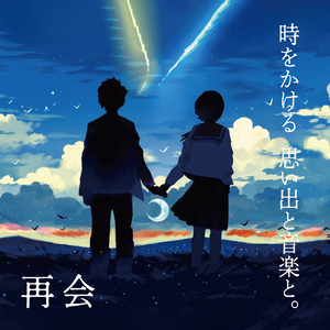 なんでもないよ、 (Cover Ver.) [Mixed]