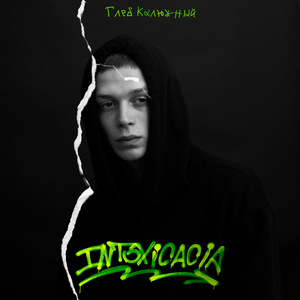 Яд (prod. by Alan Galit & ЭфдиВадим)