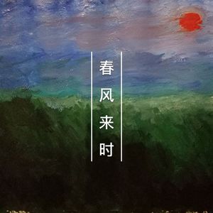 春风来时