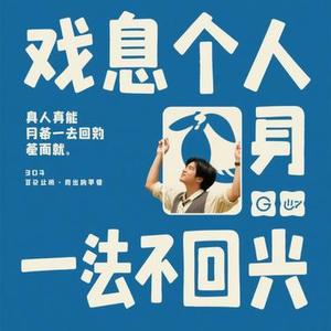 有的人真的一去不回 (Cover 冰洁)