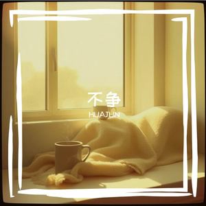 不争
