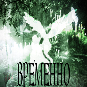 Временно