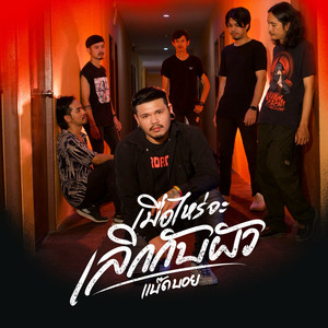 เมื่อไหร่จะเลิกกับผัว