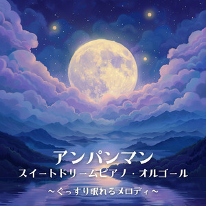 すすめ！アンパンマン号 (子供が喜ぶオルゴールcover)