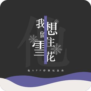 我想留住雪花(纯歌版)