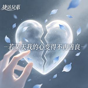 若某天我的心变得不再善良