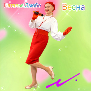 Весна