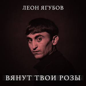 Вянут твои розы
