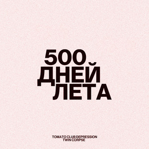 500 дней лета