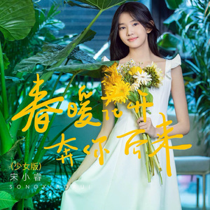 春暖花开奔你而来（少女版）