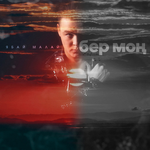 Бер Мон (Bashkir Version)