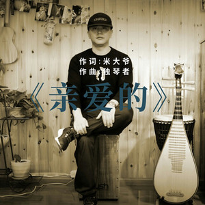 亲爱的