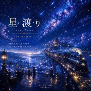 星渡り