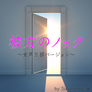 彼方のノック 全体 (Cover) [女声三部]