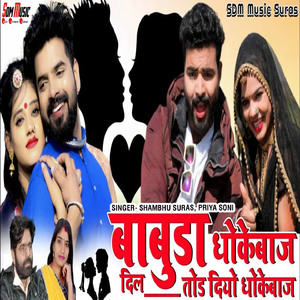 Babuda Dhokebaj Dil Tod Diyo Dhokebaj