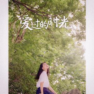 爱过的时光