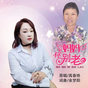 妈妈您别老