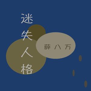 迷失人格（完整版）