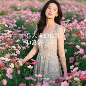 春天里的温柔和浪漫