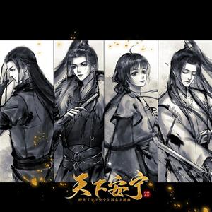 天下安宁（橙光《天下安宁》主题曲）